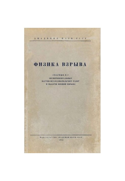 Physics of explosion. Collection No2