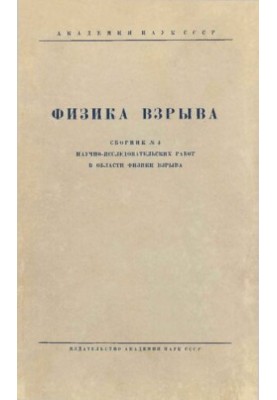 Физика взрыва. Сборник №4.