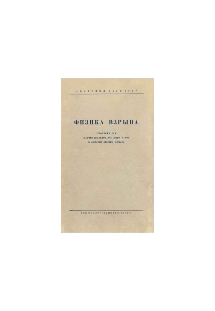 Физика взрыва. Сборник №4.