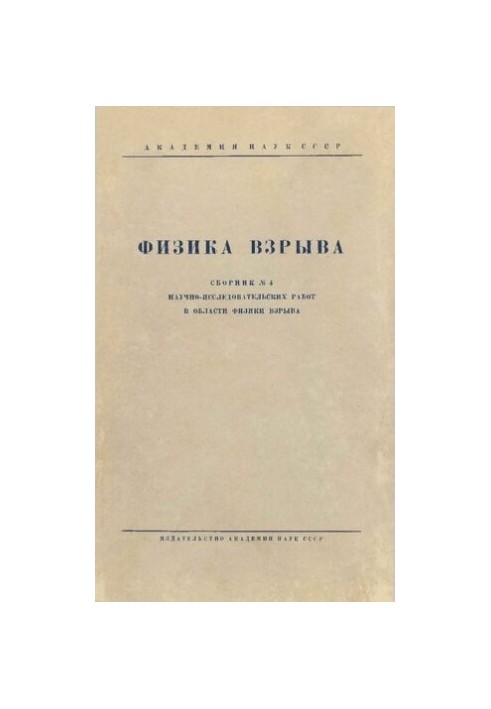 Физика взрыва. Сборник №4.