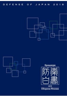The White Paper on Japan's Defense