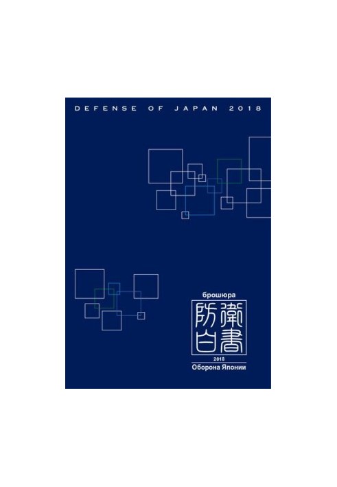 The White Paper on Japan's Defense