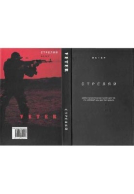 Стреляй. Учебно-патриотическое для тех, кто выполняет свой долг без приказа