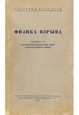 Фізика вибуху. Збірник №1