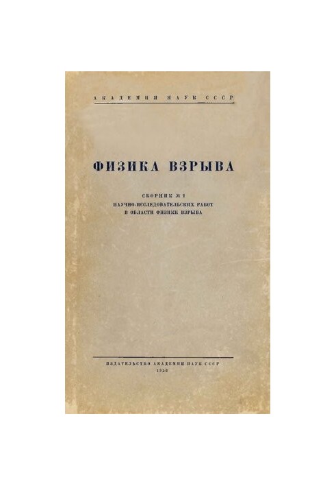 Фізика вибуху. Збірник №1