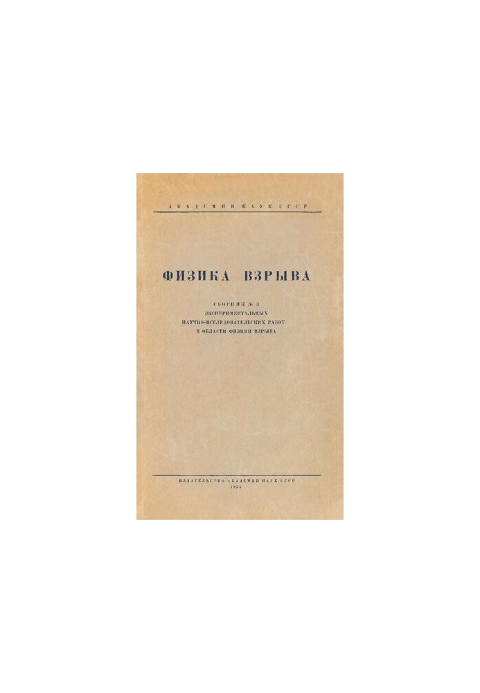 Physics of explosion. Collection No3