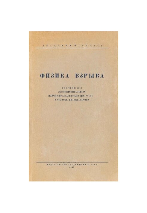 Physics of explosion. Collection No3