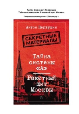 The secret of the system "A". Missile shield of Moscow: [12+]