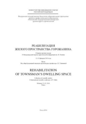 Rehabilitation of the residential space of the citizen: Collection of scientific works of the X International Scientific and Practical Conference named after V. Ta
