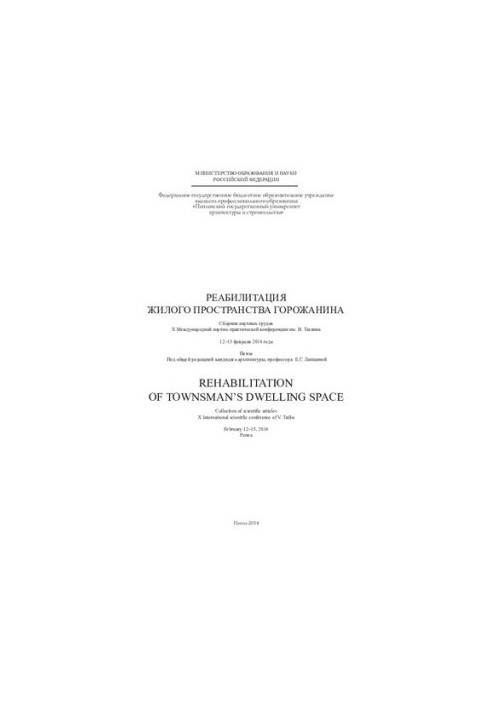 Rehabilitation of the residential space of the citizen: Collection of scientific works of the X International Scientific and Practical Conference named after V. Ta