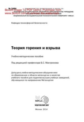 Теория горения и взрыва. Учебно-методическое пособие
