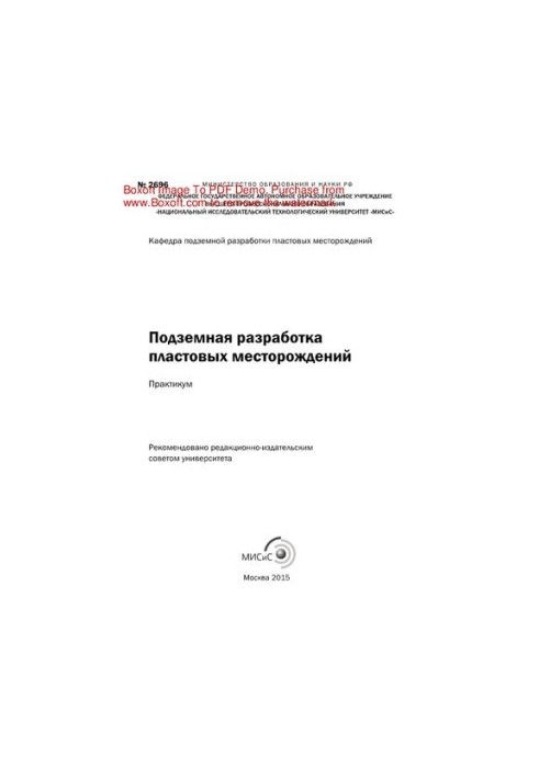 Підземна розробка пластових родовищ. Практикум