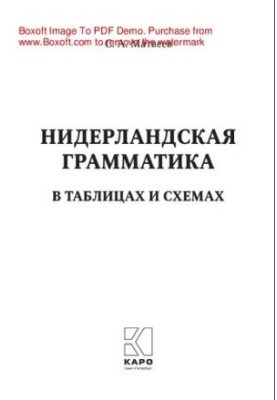 Нидерландская грамматика в таблицах и схемах