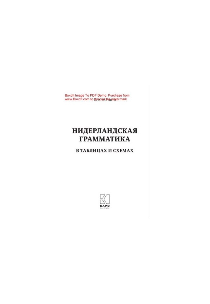Нидерландская грамматика в таблицах и схемах