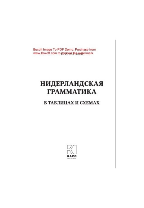 Нидерландская грамматика в таблицах и схемах
