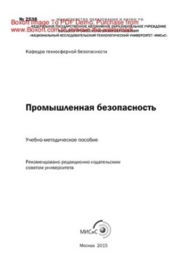 Industrial safety. Educational and methodical manual