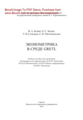 Econometrics in the GRETL environment. Training manual for students studying in the areas of 38.03.01 Economics, 38.03.02 Manager