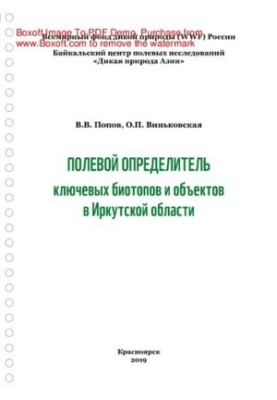 Field determinant of key biotopes and objects in the Irkutsk region