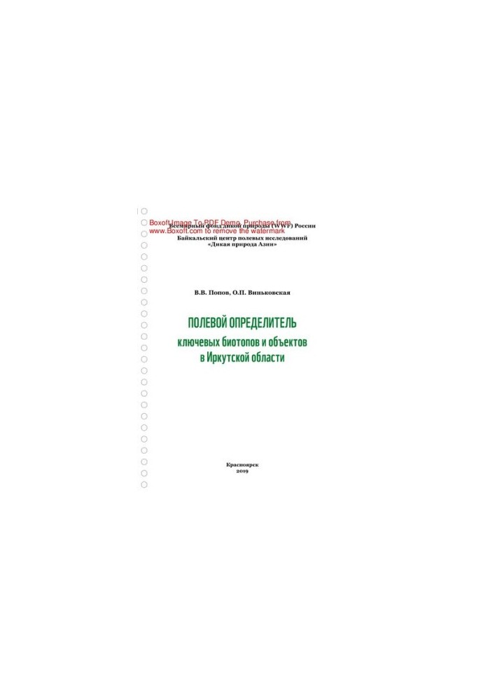 Field determinant of key biotopes and objects in the Irkutsk region