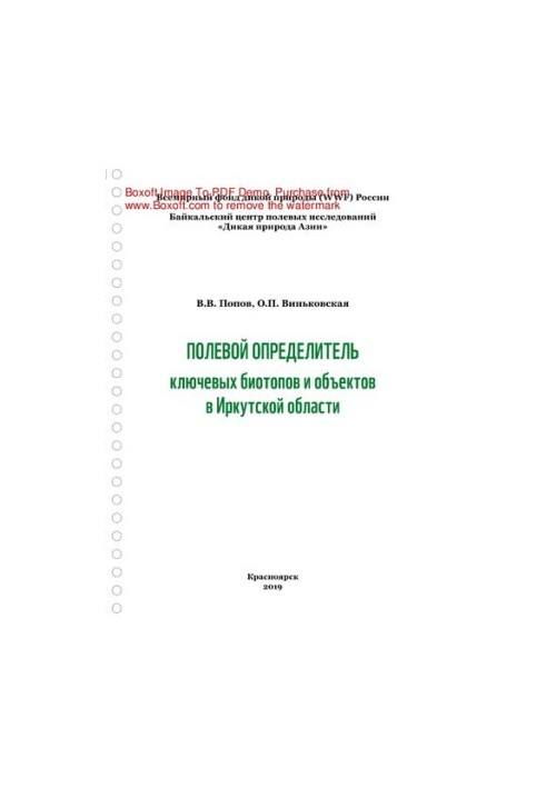 Field determinant of key biotopes and objects in the Irkutsk region