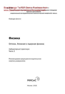 Физика: оптика. Атомная и ядерная физика. Ч.2. Лабораторный практикум