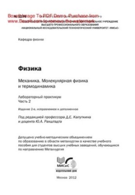 Фізика: механіка. Молекулярна фізика та термодинаміка. Ч. 2. Лабораторний практикум