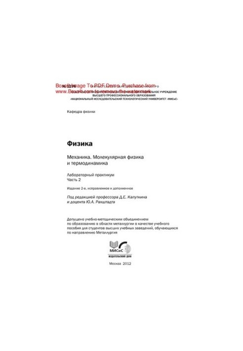 Фізика: механіка. Молекулярна фізика та термодинаміка. Ч. 2. Лабораторний практикум