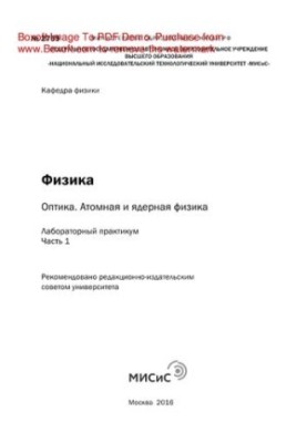 Фізика: оптика. Атомна і ядерна фізика. Ч. 1. Лабораторний практикум