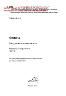 Фізика: електрика та магнетизм. Ч. 2. Лабораторний практикум