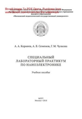 Special laboratory workshop on nanoelectronics. Training manual