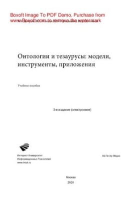 Онтологии и тезаурусы: модели, инструменты, приложения. Учебное пособие