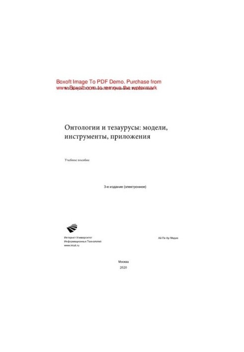 Онтологии и тезаурусы: модели, инструменты, приложения. Учебное пособие