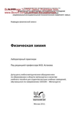 Physical chemistry. Laboratory workshop