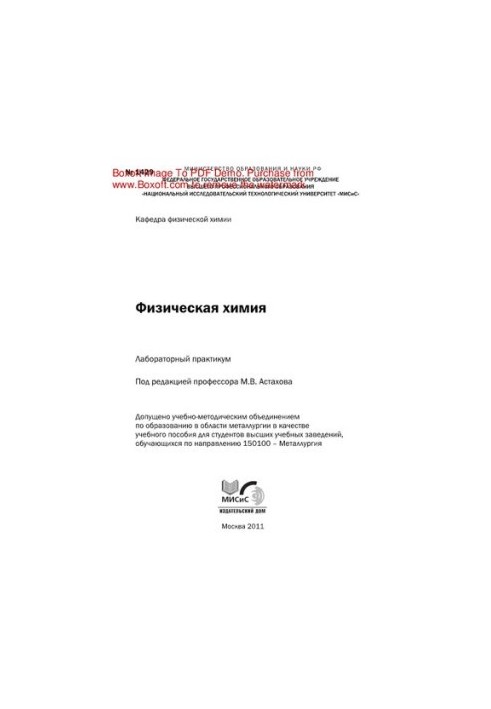 Physical chemistry. Laboratory workshop