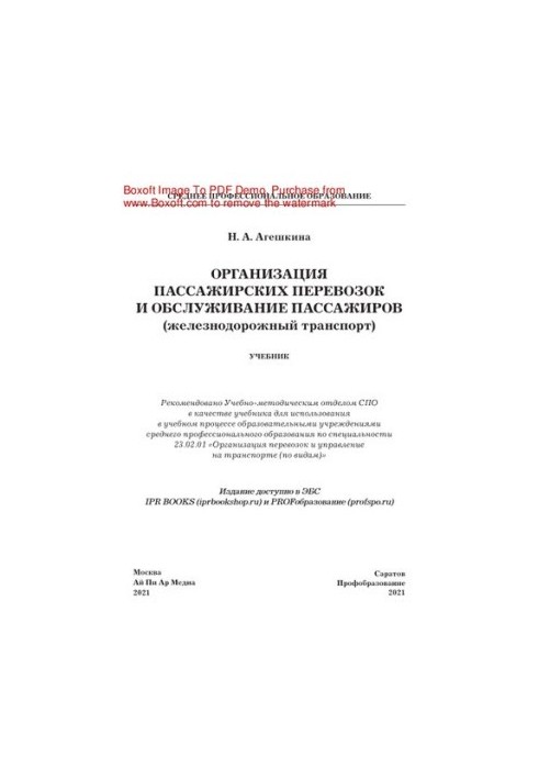 Организация пассажирских перевозок и обслуживание пассажиров (железнодорожный транспорт). Учебник для СПО