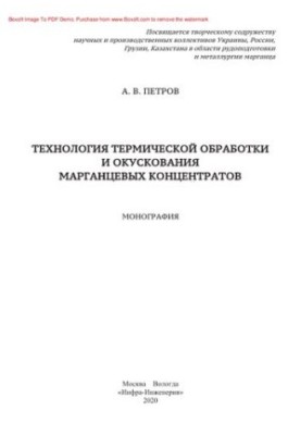 Технология термической обработки и окускования марганцевых концентратов. Монография