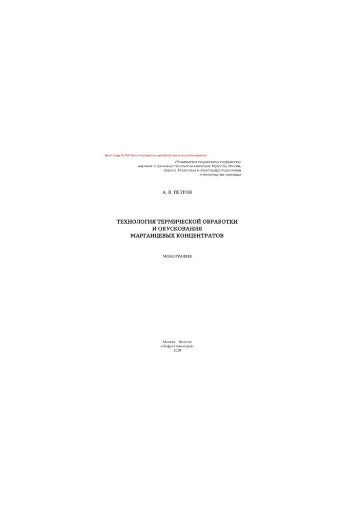 Технология термической обработки и окускования марганцевых концентратов. Монография