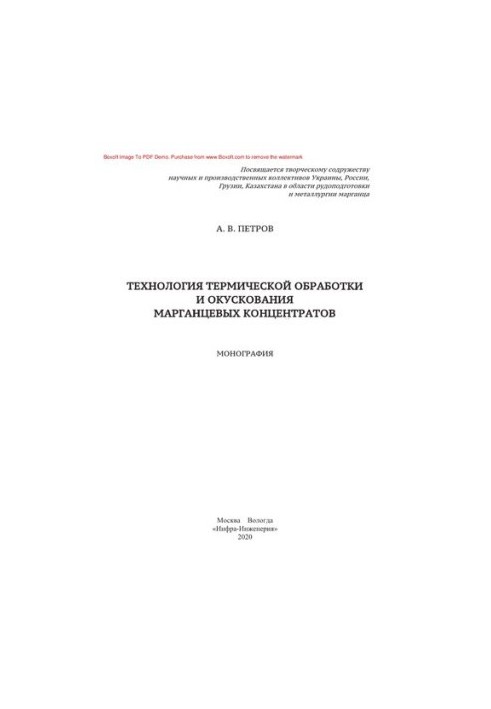 Технология термической обработки и окускования марганцевых концентратов. Монография