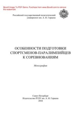 Особливості підготовки спортсменів-паралімпійців до змагань. Монографія