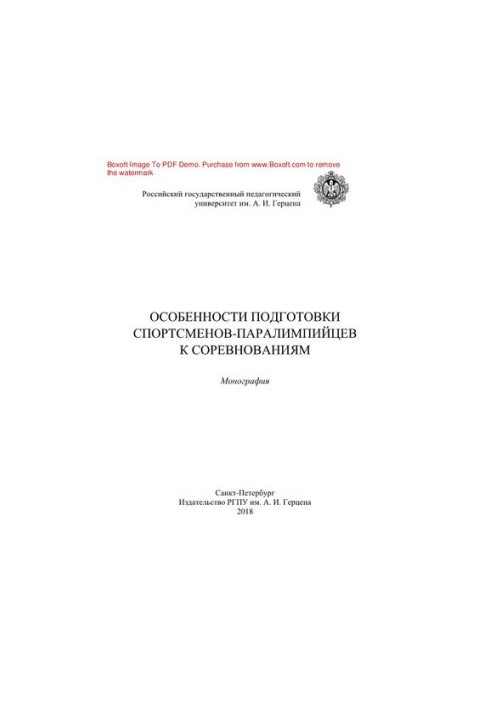 Особливості підготовки спортсменів-паралімпійців до змагань. Монографія