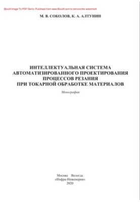 Intelligent system of computer-aided design of cutting processes during turning of materials. Monograph