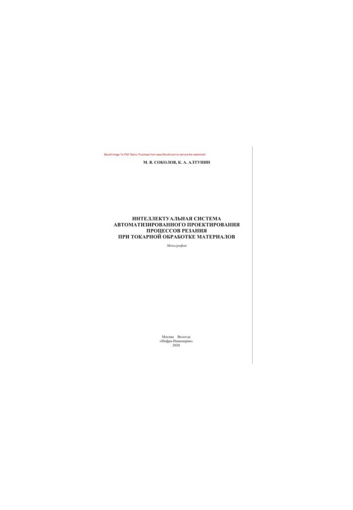 Intelligent system of computer-aided design of cutting processes during turning of materials. Monograph