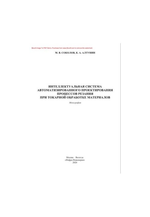Intelligent system of computer-aided design of cutting processes during turning of materials. Monograph