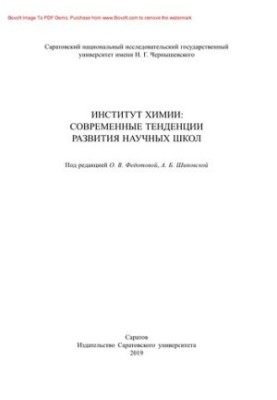 Institute of Chemistry: modern trends in the development of scientific schools