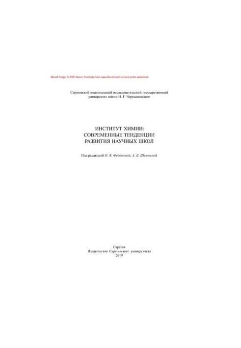 Institute of Chemistry: modern trends in the development of scientific schools