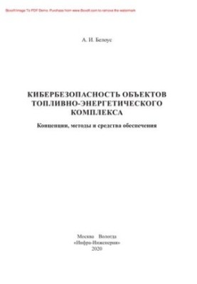 Кибербезопасность объектов топливно-энергетического комплекса. Концепции, методы и средства обеспечения