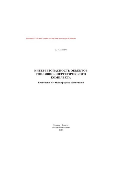 Кибербезопасность объектов топливно-энергетического комплекса. Концепции, методы и средства обеспечения