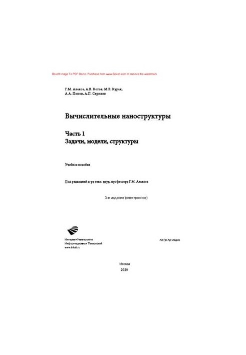 Вычислительные наноструктуры. В 2 частях. Ч.1. Задачи, модели, структуры. Учебное пособие
