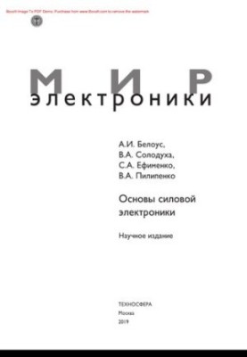 Основы силовой электроники
