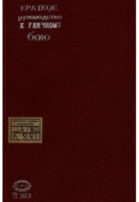 Короткий посібник з вуличного бою